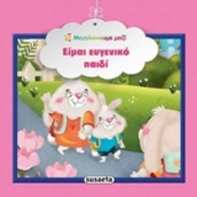 Εικόνα Είμαι ευγενικό παιδί.