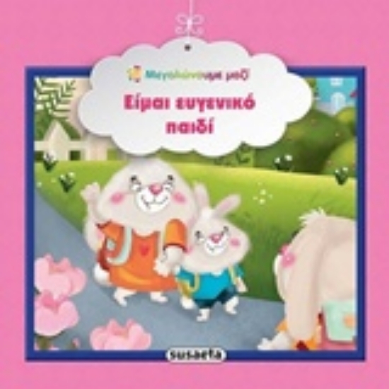 Εικόνα Είμαι ευγενικό παιδί.