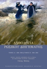 Εικόνα Ανθολογία ρώσικου διηγήματος