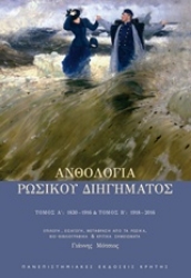 Εικόνα της Ανθολογία ρώσικου διηγήματος