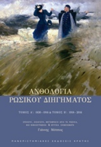 Εικόνα της Ανθολογία ρώσικου διηγήματος