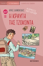 Εικόνα Αόρατοι ρεπόρτερ: Η κραυγή της Τζοκόντα .