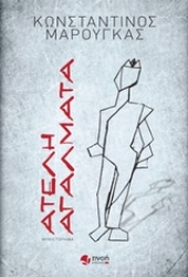 Εικόνα Ατελή αγάλματα