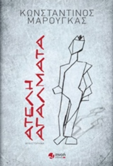 Εικόνα Ατελή αγάλματα