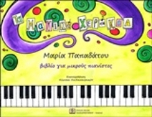 Εικόνα Τα μαγικά χεράκια