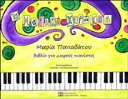 Εικόνα της Τα μαγικά χεράκια