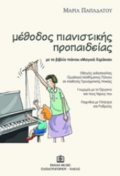 Εικόνα Μέθοδος πιανιστικής προπαιδείας με το βιβλίο πιάνου Μαγικά Χεράκια