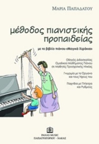 Εικόνα Μέθοδος πιανιστικής προπαιδείας με το βιβλίο πιάνου Μαγικά Χεράκια