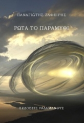 Εικόνα Ρώτα το παραμύθι