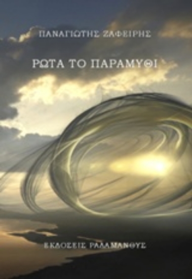 Εικόνα Ρώτα το παραμύθι