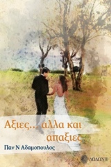 Εικόνα Αξίες... αλλά και απαξίες