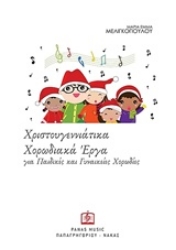 Εικόνα της Χριστουγεννιάτικα χορωδιακά έργα