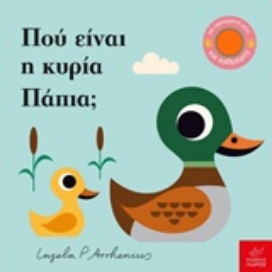 Εικόνα Πού είναι η κυρία Πάπια;