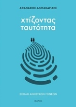 Εικόνα Χτίζοντας ταυτότητα
