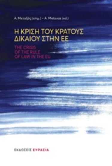 Εικόνα Η κρίση του κράτους δικαίου