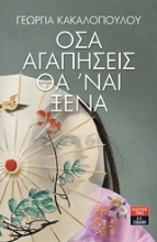 Εικόνα Όσα αγαπήσεις θα ναι ξένα