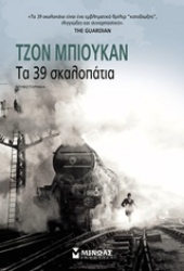 Εικόνα Τα 39 σκαλοπάτια.