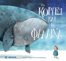 Εικόνα Το κορίτσι και η φάλαινα