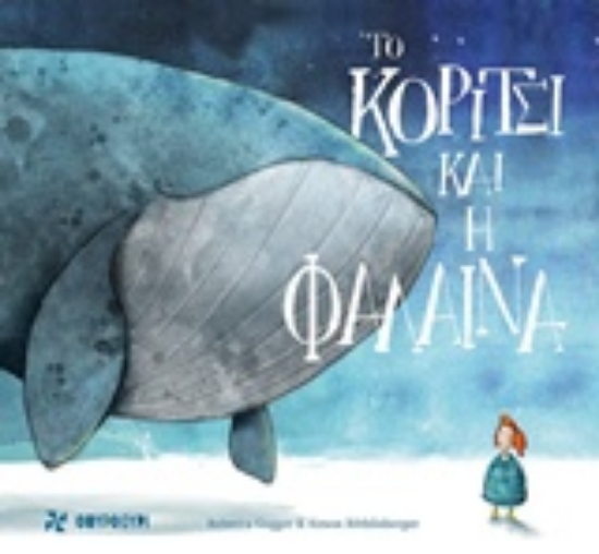 Εικόνα Το κορίτσι και η φάλαινα