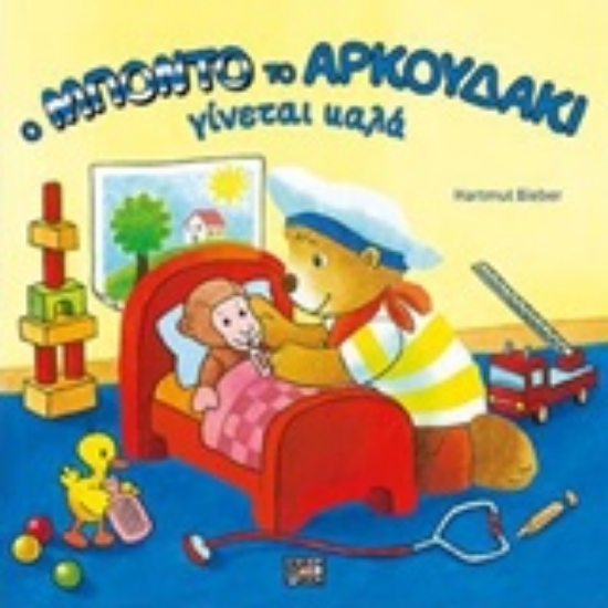 Εικόνα Ο Μπόντο το αρκουδάκι γίνεται καλά