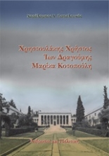 Εικόνα Χρηστουλάκης Χρήστος, Ίων Δραγούμης, Μαρίκα Κοτοπούλη