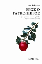 Εικόνα Έρως ο γλυκόπικρος