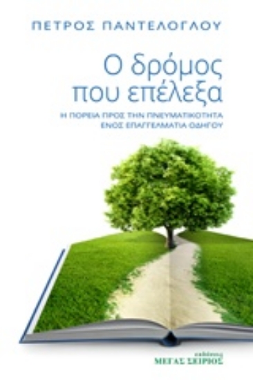 Εικόνα Ο δρόμος που επέλεξα.