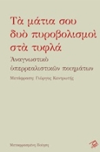 Εικόνα Τα μάτια σου δυο πυροβολισμοί στα τυφλά