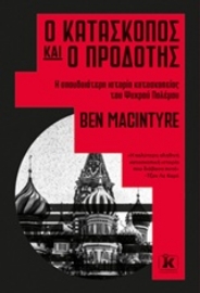 Εικόνα της Ο κατάσκοπος και ο προδότης.