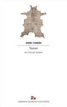 Εικόνα Χίμαιρα