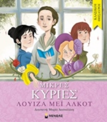 Εικόνα της Μικρές κυρίες - Κλασικοί θησαυροί