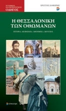Εικόνα Η Θεσσαλονίκη των Οθωμανών