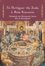 Εικόνα Το ποτήριον της ζωής, η Θεία Κοινωνία
