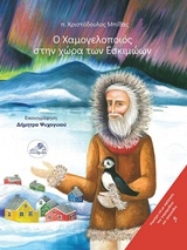 Εικόνα της Ο Χαμογελοποιός στην χώρα των εσκιμώων