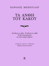 Εικόνα Τα άνθη του κακού