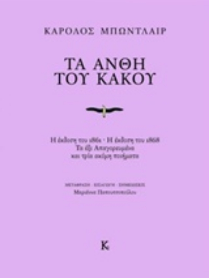 Εικόνα της Τα άνθη του κακού