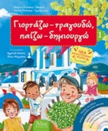 Εικόνα της Γιορτάζω - τραγουδώ - παίζω - δημιουργώ