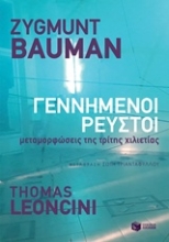 Εικόνα Γεννημένοι ρευστοί