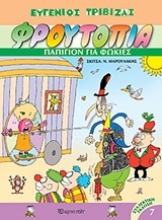 Εικόνα Φρουτοπία: Παπιγιόν για φώκιες-7