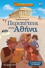 Εικόνα Περιπέτεια στην Αθήνα