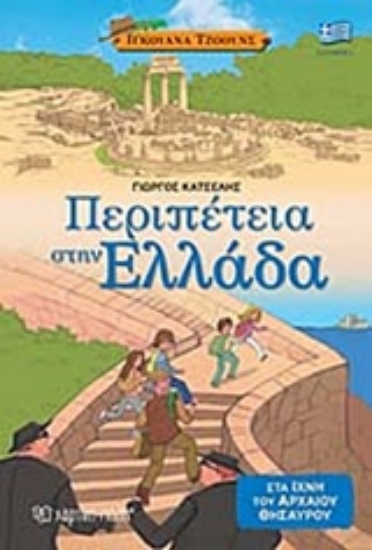 Εικόνα Περιπέτεια στην Ελλάδα