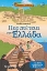 Εικόνα Περιπέτεια στην Ελλάδα