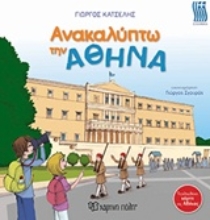 Εικόνα Ανακαλύπτω την Αθήνα
