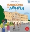 Εικόνα Ανακαλύπτω την Αθήνα