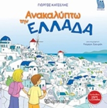 Εικόνα Ανακαλύπτω την Ελλάδα