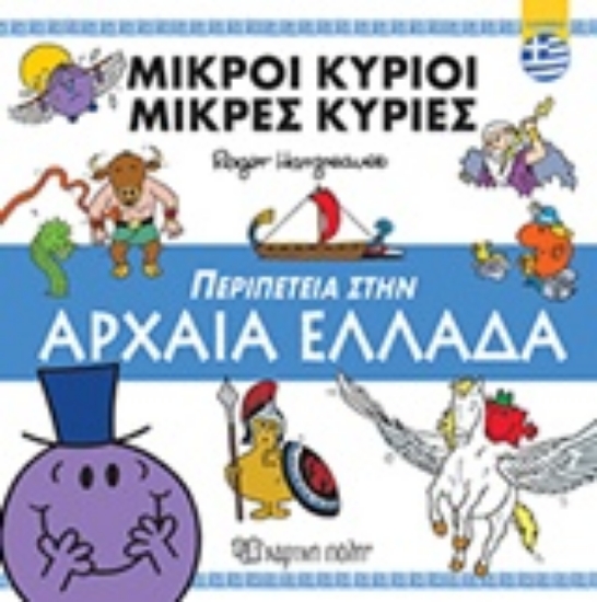Εικόνα Περιπέτεια στην Αρχαία Ελλάδα
