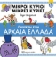 Εικόνα Περιπέτεια στην Αρχαία Ελλάδα