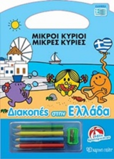 Εικόνα Διακοπές στην Ελλάδα .