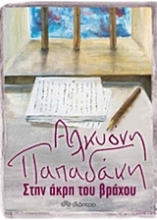 Εικόνα Στην άκρη του βράχου