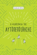 Εικόνα Η φιλοσοφία της αυτοπεποίθησης
